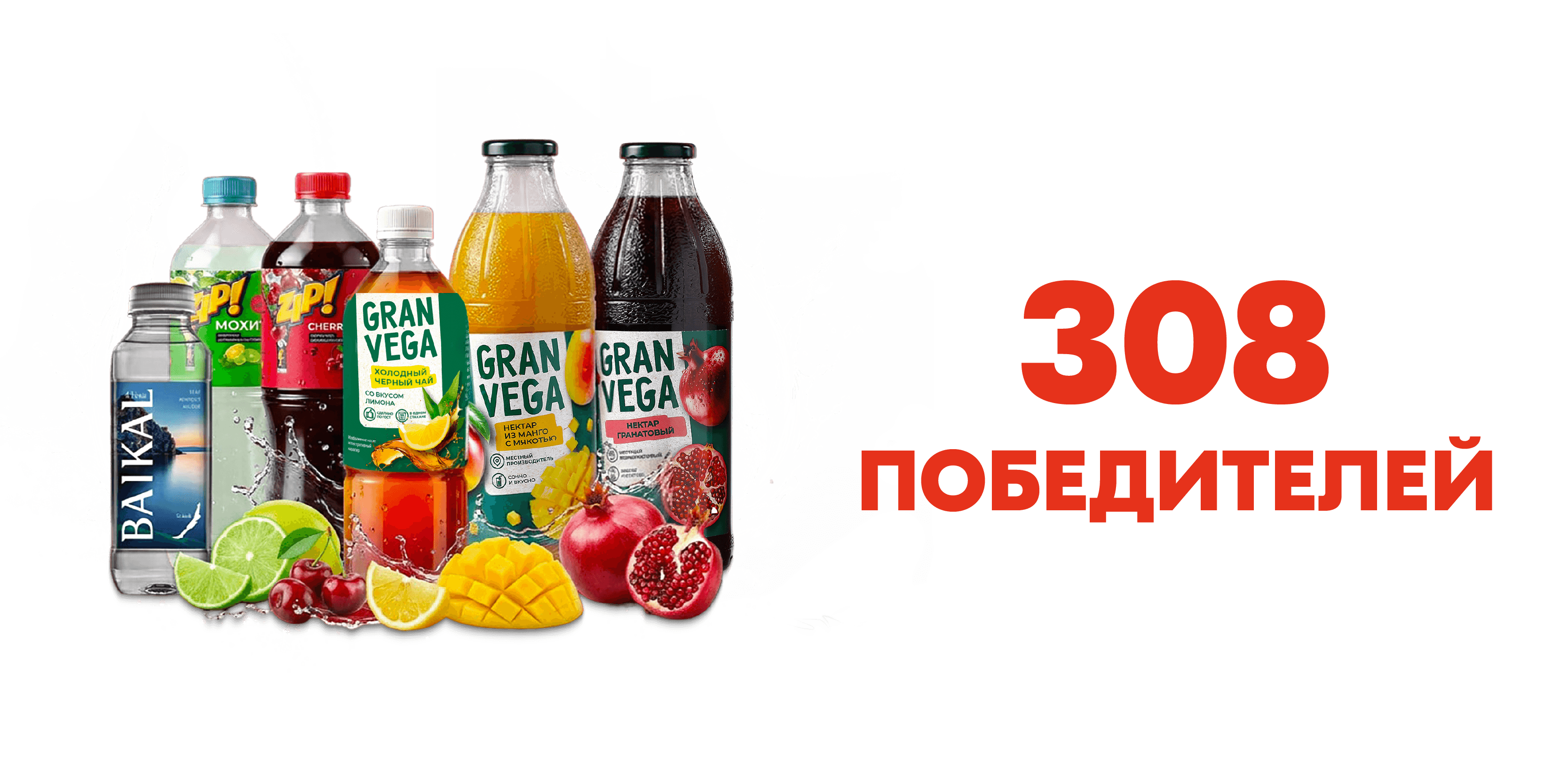 308 победителей