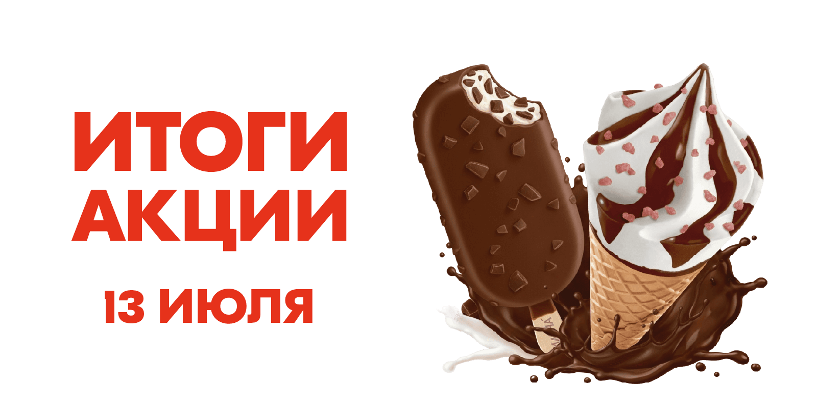 13 июля ИТОГИ АКЦИИ
