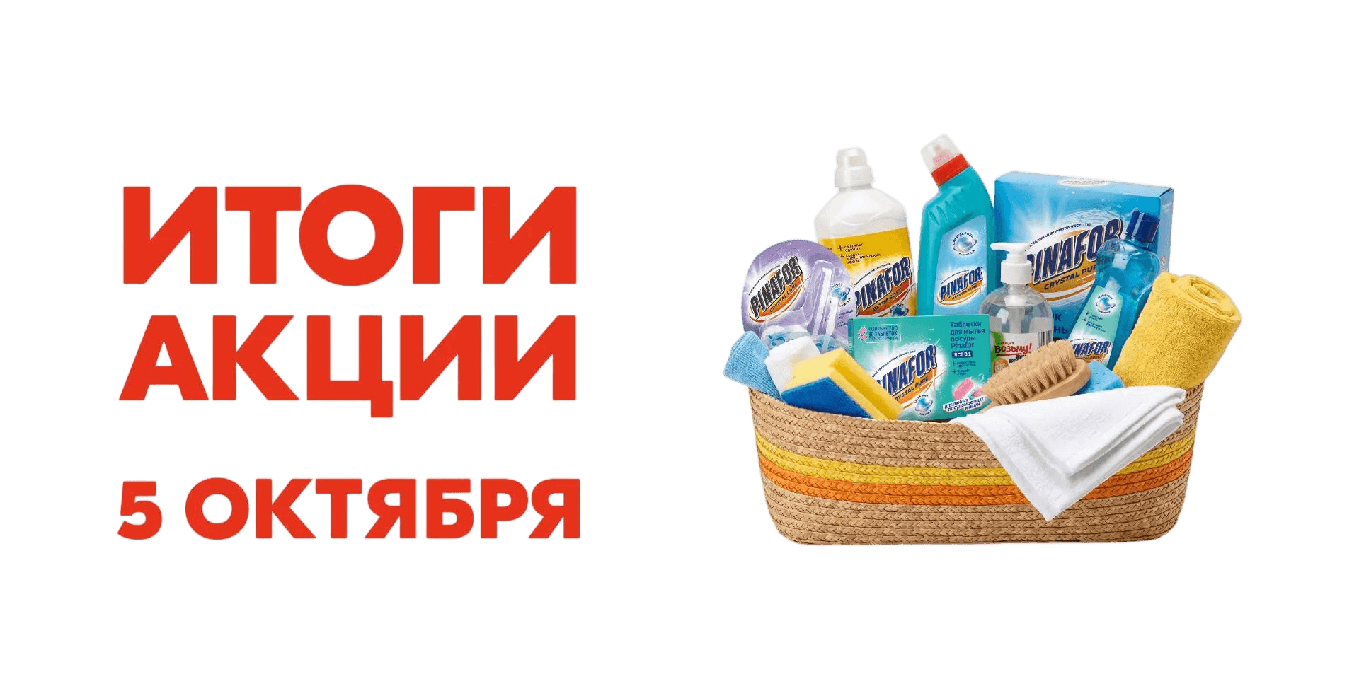 Итоги акции 05.10.2026